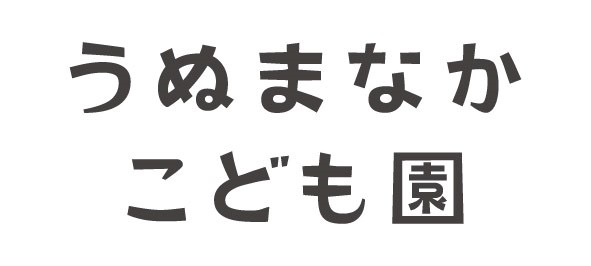 うぬまなかこども園