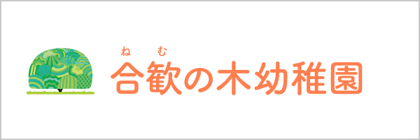 合歓の木幼稚園