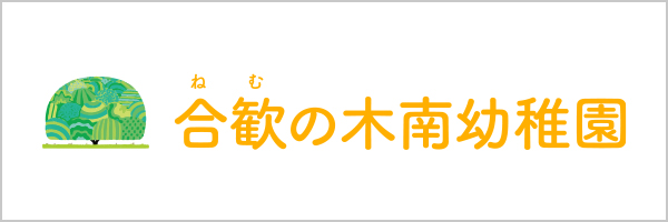 合歓の木南幼稚園