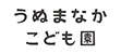 うぬまなかこども園 うぬまなかこども園