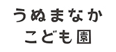 うぬまなかこども園