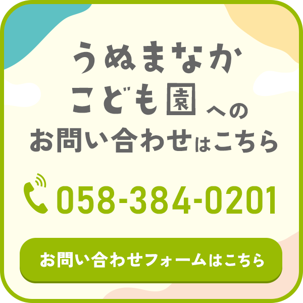 うぬまなかこども園へのお電話からのお問い合わせは058-384-0201 メールフォームへはこちらのバナーをクリックまたはタップしてください